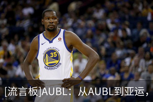 [流言板]AUBL：从AUBL到亚运，李主煐、金昇玗曾参加AUBL25赛季比赛